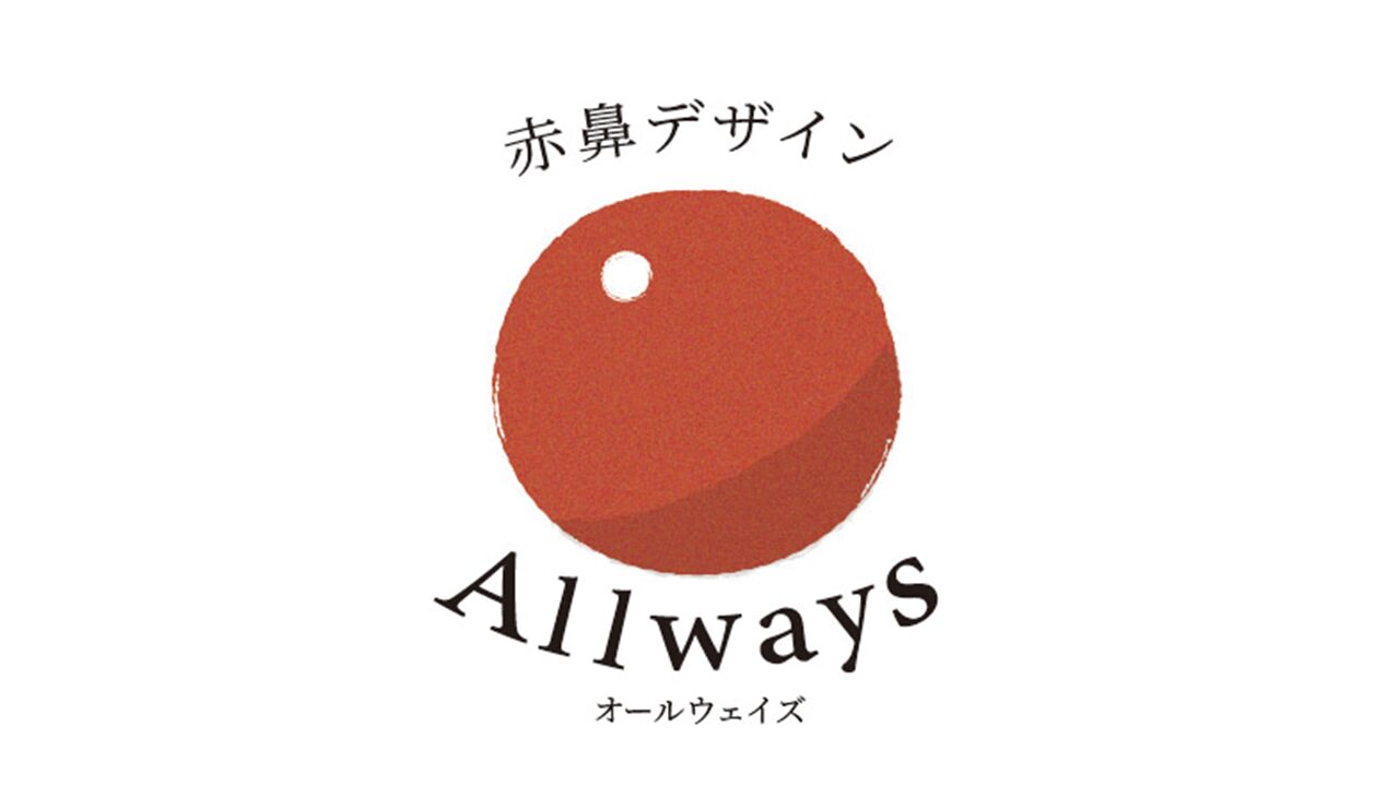 赤鼻デザインAllways